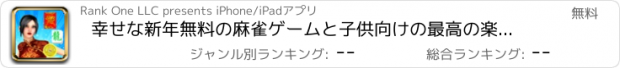 おすすめアプリ 幸せな新年無料の麻雀ゲームと子供向けの最高の楽しいアプリ