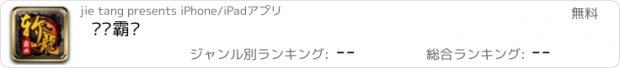 おすすめアプリ 斩龙霸业