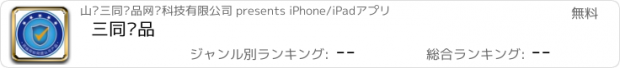 おすすめアプリ 三同优品
