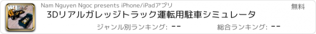 おすすめアプリ 3Dリアルガレッジトラック運転用駐車シミュレータ
