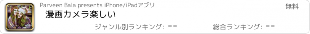 おすすめアプリ 漫画カメラ楽しい