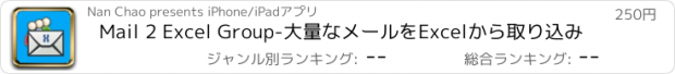 おすすめアプリ Mail 2 Excel Group-大量なメールをExcelから取り込み