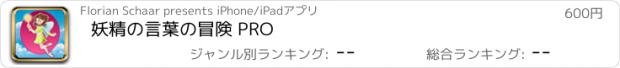 おすすめアプリ 妖精の言葉の冒険 PRO