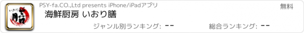 おすすめアプリ 海鮮厨房 いおり膳