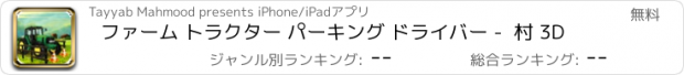 おすすめアプリ ファーム トラクター パーキング ドライバー -  村 3D