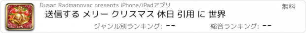 おすすめアプリ 送信する メリー クリスマス 休日 引用 に 世界