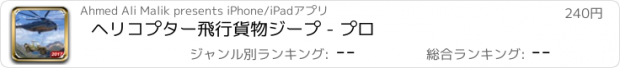 おすすめアプリ ヘリコプター飛行貨物ジープ - プロ