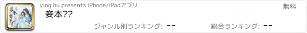 おすすめアプリ 妾本惊华