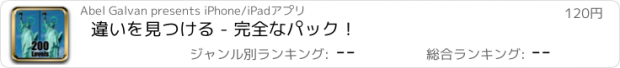 おすすめアプリ 違いを見つける - 完全なパック！