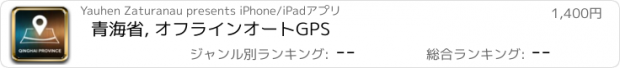 おすすめアプリ 青海省, オフラインオートGPS