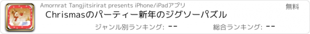 おすすめアプリ Chrismasのパーティー新年のジグソーパズル