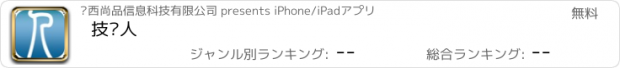 おすすめアプリ 技术人