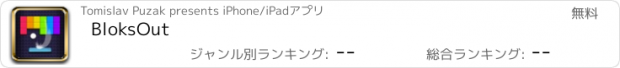 おすすめアプリ BloksOut