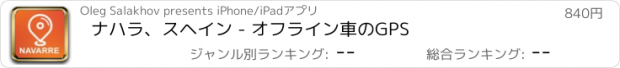 おすすめアプリ ナハラ、スヘイン - オフライン車のGPS