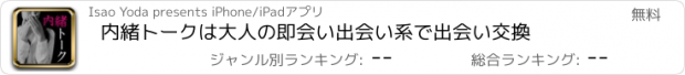 おすすめアプリ 内緒トークは大人の即会い出会い系で出会い交換