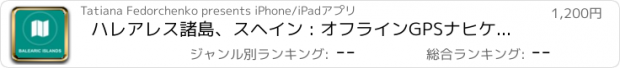 おすすめアプリ ハレアレス諸島、スヘイン : オフラインGPSナヒケーション