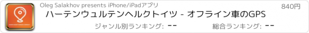 おすすめアプリ ハーテンウュルテンヘルクトイツ - オフライン車のGPS