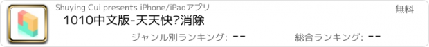 おすすめアプリ 1010中文版-天天快乐消除