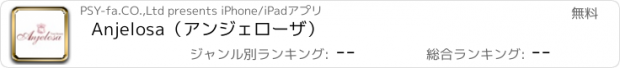 おすすめアプリ Anjelosa（アンジェローザ）