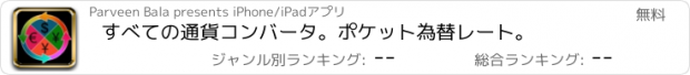 おすすめアプリ すべての通貨コンバータ。ポケット為替レート。