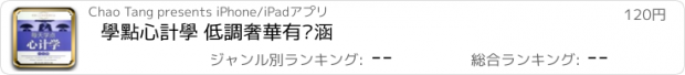 おすすめアプリ 學點心計學 低調奢華有內涵