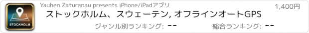 おすすめアプリ ストックホルム、スウェーテン, オフラインオートGPS