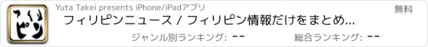 おすすめアプリ フィリピンニュース / フィリピン情報だけをまとめ読み