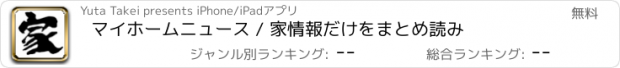 おすすめアプリ マイホームニュース / 家情報だけをまとめ読み