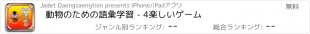 おすすめアプリ 動物のための語彙学習 - 4楽しいゲーム