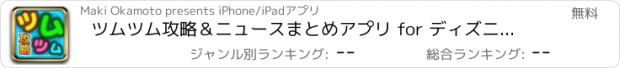 おすすめアプリ ツムツム攻略＆ニュースまとめアプリ for ディズニーツムツム