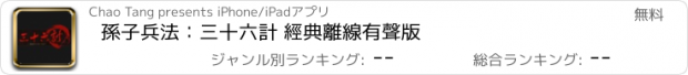 おすすめアプリ 孫子兵法：三十六計 經典離線有聲版