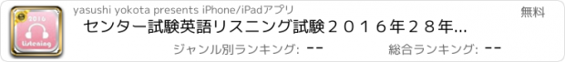 おすすめアプリ センター試験英語リスニング試験２０１６年２８年過去問題