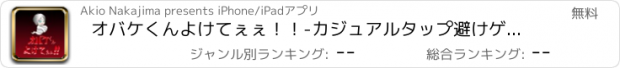 おすすめアプリ オバケくんよけてぇぇ！！-カジュアルタップ避けゲーム-