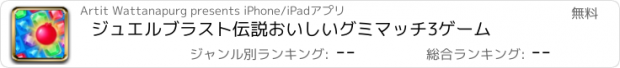 おすすめアプリ ジュエルブラスト伝説おいしいグミマッチ3ゲーム