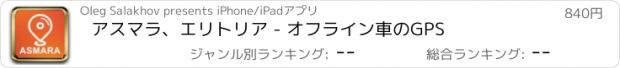 おすすめアプリ アスマラ、エリトリア - オフライン車のGPS