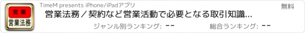 おすすめアプリ 営業法務／契約など営業活動で必要となる取引知識について学ぶ