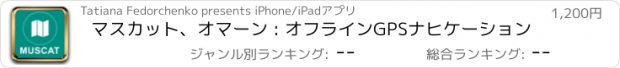 おすすめアプリ マスカット、オマーン : オフラインGPSナヒケーション