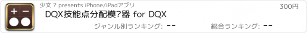 おすすめアプリ DQX技能点分配模拟器 for DQX