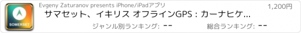 おすすめアプリ サマセット、イキリス オフラインGPS : カーナヒケーション