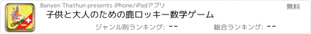 おすすめアプリ 子供と大人のための鹿ロッキー数学ゲーム