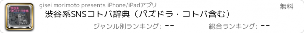 おすすめアプリ 渋谷系SNSコトバ辞典（パズドラ・コトバ含む）