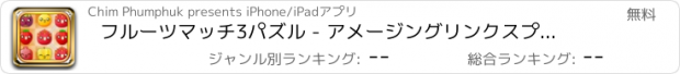 おすすめアプリ フルーツマッチ3パズル - アメージングリンクスプラッシュマニア