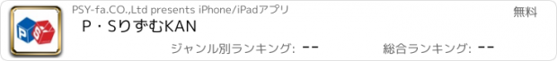 おすすめアプリ P・SりずむKAN