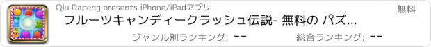 おすすめアプリ フルーツキャンディークラッシュ伝説- 無料の パズル ゲーム