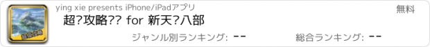 おすすめアプリ 超级攻略视频 for 新天龙八部