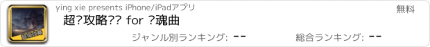 おすすめアプリ 超级攻略视频 for 镇魂曲