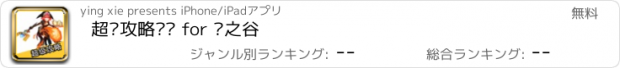 おすすめアプリ 超级攻略视频 for 龙之谷