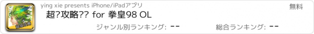 おすすめアプリ 超级攻略视频 for 拳皇98 OL