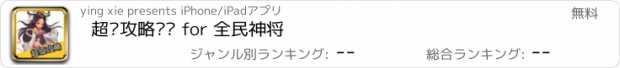 おすすめアプリ 超级攻略视频 for 全民神将