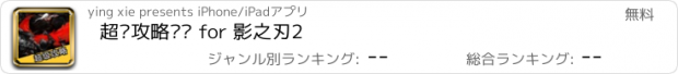 おすすめアプリ 超级攻略视频 for 影之刃2